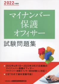 2022年度版 マイナンバー保護オフィサー 試験問題集