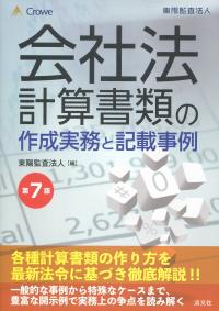 第7版 会社法計算書類の作成実務と記載事例