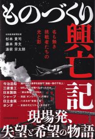 ものづくり興亡記 名も無き挑戦者たちの光と影