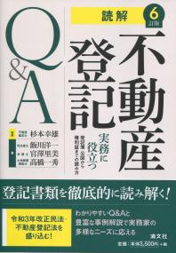 6訂版 読解 不動産登記Q&A 実務に役立つ 登記簿・公図から権利証までの読み方