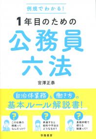 例規でわかる! 1年目のための公務員六法