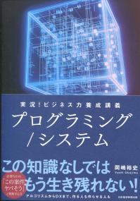 実況!ビジネス力養成講座 プログラミング/システム