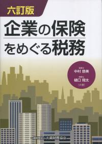 六訂版 企業の保険をめぐる税務