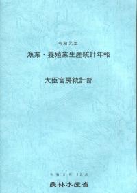 令和元年 漁業・養殖業生産統計年報 令和3年12月【バックナンバー】