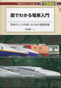 DJ鉄ぶらブックス033 図でわかる電車入門 電車のしくみを感じるための基礎知識