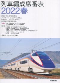 列車編成席番表 2022 春