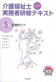 第3版 介護福祉士実務者研修テキスト 第5巻 医療的ケア