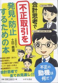 会計思考で不正取引を発見・防止するための本