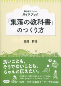 移住者を助けるガイドブック 「集落の教科書」のつくり方