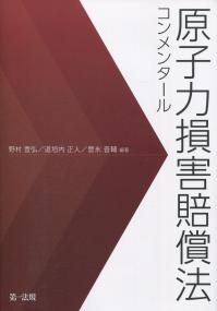 原子力損害賠償法コンメンタール