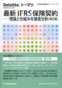 改訂版 最新IFRS保険契約 ―理論と仕組みを徹底分析