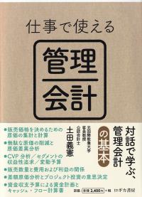 仕事で使える管理会計