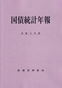 国債統計年報 令和4年度