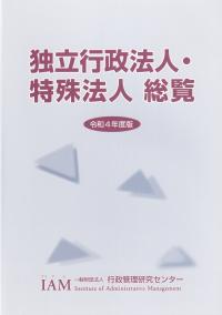 独立行政法人・特殊法人総覧 令和4年度版