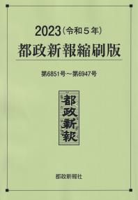 2023(令和5年)都政新報縮刷版