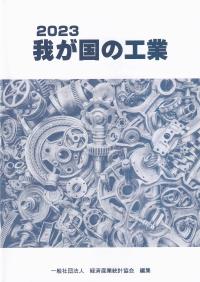 我が国の工業 2023