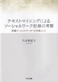 テキストマイニングによるソーシャルワーク記録の考察 医療ソーシャルワーカーを対象にして