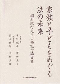 家族と子どもをめぐる法の未来 棚村政行先生古稀記念論文集