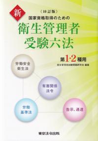 国家資格取得のための新衛生管理者受験六法 第1・2種用 10訂版