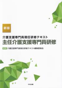 新版 介護支援専門員現任研修テキスト 主任介護支援専門員研修