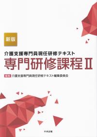 新版 介護支援専門員現任研修テキスト 専門研修課程