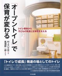 「オープントイレ」で保育が変わる トイレ環境から子どもの主体性と自信を育む