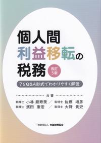 個人間利益移転の税務 改訂5版