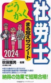 ごうかく社労士まる覚えサブノート 2024年版 (ごうかく社労士シリーズ)