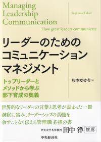 リーダーのためのコミュニケーションマネジメント トップリーダーとメソッドから学ぶ部下育成の奥義