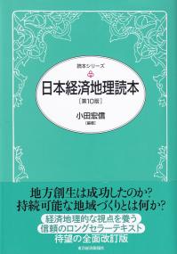 日本経済地理読本 第10版 (読本シリーズ)