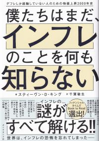 僕たちはまだ、インフレのことを何も知らない デフレしか経験していない人のための物価上昇2000年史