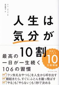 人生は気分が10割 最高の一日が一生続く106の習慣