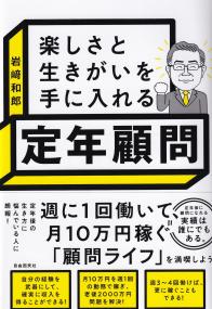 楽しさと生きがいを手に入れる定年顧問