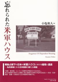 忘れられた米軍ハウス