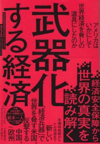 武器化する経済 アメリカはいかにして世界経済を脅しの道具にしたのか