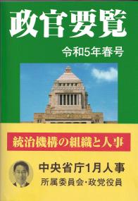 政官要覧 令和5年春号