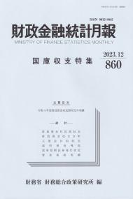 財政金融統計月報 2023.12(860号)国庫収支特集