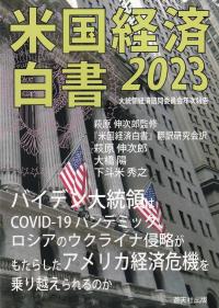 米国経済白書 大統領経済諮問委員会年次報告 2023