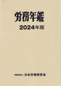 労務年鑑 2024年版