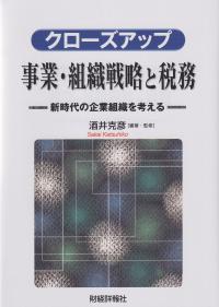 クローズアップ事業・組織戦略と税務 新時代の企業組織を考える