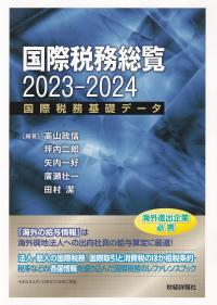 国際税務総覧 2023-2024 国際税務基礎データ