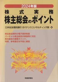 株主総会のポイント 株式実務 2024年版