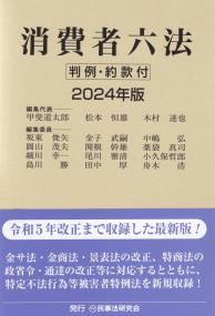 消費者六法 2024年版