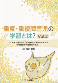 重度・重複障害児の学習とは? Vol.2 障害が重い子どもの能動的な学習を促進する学習内容と学習環境の設定