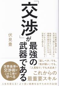 「交渉」が最強の武器である