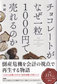 チョコレートがなぜ一粒1000円で売れるのか