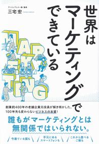 世界はマーケティングでできている