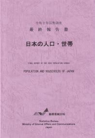 国勢調査最終報告書 日本の人口・世帯 令和2年