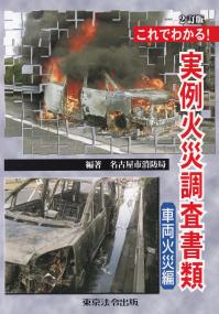 これでわかる! 実例火災調査書類 車両火災編 2訂版