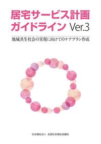 地域共生社会の実現に向けてのケアプラン作成 居宅サービス計画ガイドラインVer.3